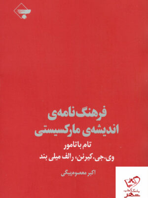 خرید کتاب فرهنگ نامه ی اندیشه ی مارکسیستی از نشر بازتاب نگار