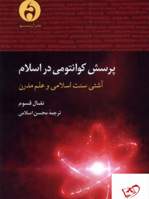 خرید کتاب پرسش کوانتومی در اسلام اثر نظال قسوم از نشر آن سو