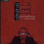 خرید کتاب بگذار فراموش کنیم مترجم علی قنبری از نشر رایید