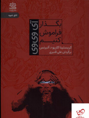 خرید کتاب بگذار فراموش کنیم مترجم علی قنبری از نشر رایید