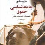 خرید کتاب جامعه شناسی حقوق اثر متیودفلم از نشر علم