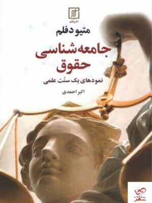 خرید کتاب جامعه شناسی حقوق اثر متیودفلم از نشر علم
