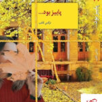 خرید کتاب پاییز بود اثر نرگس ثاقب دوره ۲ جلدی نشر سخن