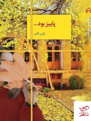 خرید کتاب پاییز بود اثر نرگس ثاقب دوره ۲ جلدی نشر سخن