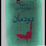 خرید کتاب دودمان اثر محمود دولت آبادی نشر چشمه