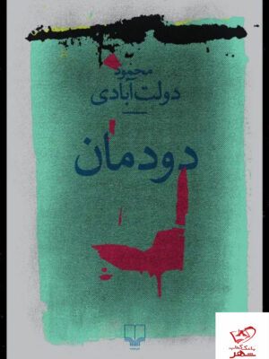 خرید کتاب دودمان اثر محمود دولت آبادی نشر چشمه