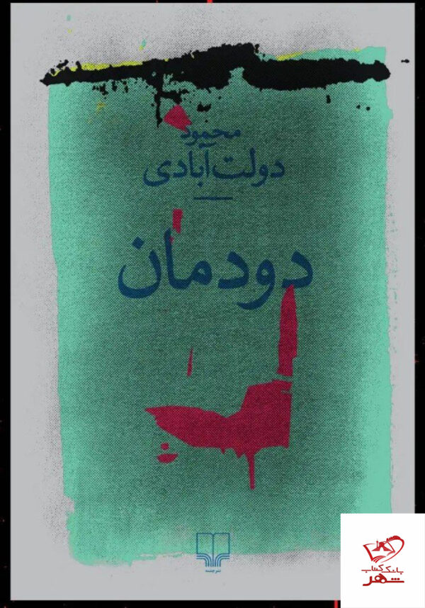خرید کتاب دودمان اثر محمود دولت آبادی نشر چشمه