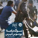 خرید کتاب سوگ نامه بوئنوس آیرس از نشر خوب
