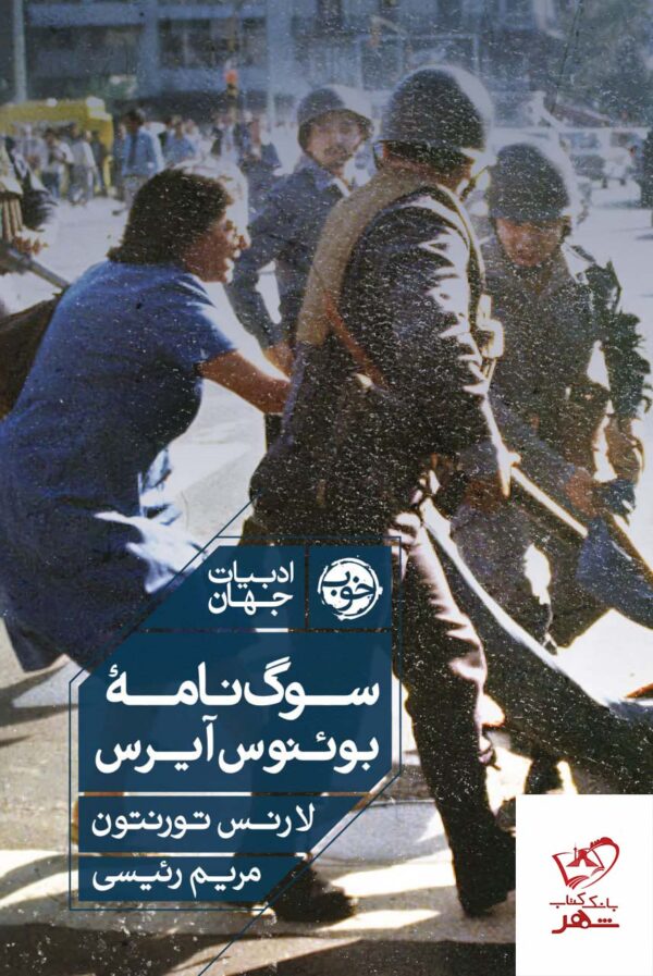 خرید کتاب سوگ نامه بوئنوس آیرس از نشر خوب