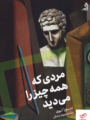خرید کتاب مردی که همه چیز را می دید از نشر اگر