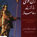 خرید کتاب زن قوی را از بند رها ساز از نشر پیکان