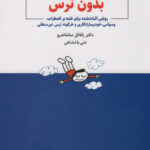 خرید کتاب بدون ترس روشی اثبات شده برای غلبه بر اضطراب ذهن آویز