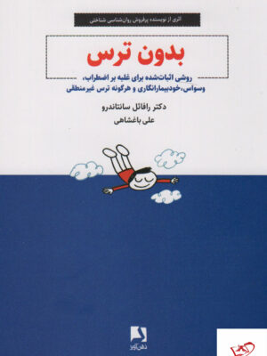 خرید کتاب بدون ترس روشی اثبات شده برای غلبه بر اضطراب ذهن آویز