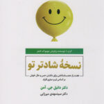 خرید کتاب نسخه شادتر تو اثر دکتر دانیل جی آمن نشر ذهن آویز