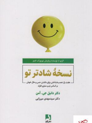 خرید کتاب نسخه شادتر تو اثر دکتر دانیل جی آمن نشر ذهن آویز