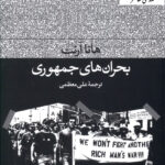 خرید کتاب بحران های جمهوری اثر هانا آرنت نشر فرهنگ جاوید