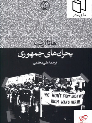 خرید کتاب بحران های جمهوری اثر هانا آرنت نشر فرهنگ جاوید
