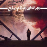 خرید کتاب ویرانه ای به نام صلح اثر آرکیدی مارتین نشر تندیس