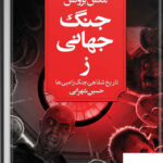 خرید کتاب جنگ جهانی ز اثر مکس بروکس نشر تندیس