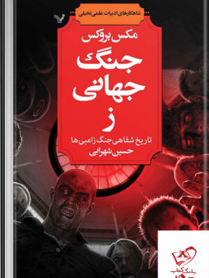 خرید کتاب جنگ جهانی ز اثر مکس بروکس نشر تندیس