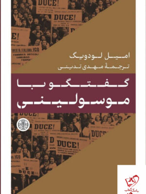 خرید کتاب گفتگو با موسولینی اثر امیل لودویگ ترجمه مهدی تدینی نشر پارسه