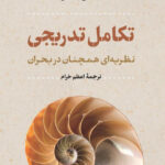 خرید کتاب تکامل تدریجی نظریه ای همچنان در بحران اثر مایکل دنتون