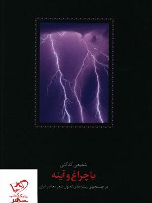خرید کتاب با چراغ و آینه شفیعی کدکنی از نشر سخن