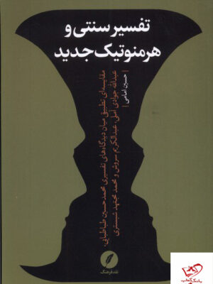 خرید کتاب تفسیر سنتی و هرمنوتیک جدید از نشر نقد فرهنگ