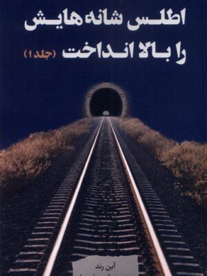 خرید کتاب اطلس شانه هایش را بالا انداخت 3 جلدی نشر نقد فرهنگ