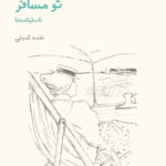 خرید کتاب من سندبادم تو مسافر ناسفرنامه ها از نشر فنجان
