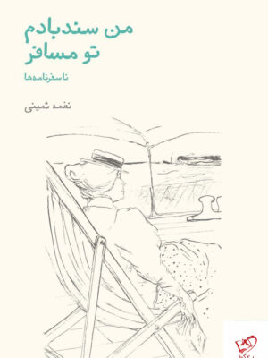 خرید کتاب من سندبادم تو مسافر ناسفرنامه ها از نشر فنجان