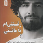 خرید کتاب رفتنی ام یا ماندنی اثر هاکان منگوچ از نشر نسل نواندیش