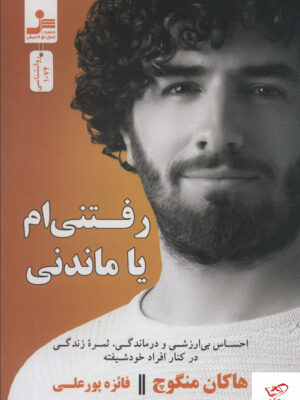 خرید کتاب رفتنی ام یا ماندنی اثر هاکان منگوچ از نشر نسل نواندیش