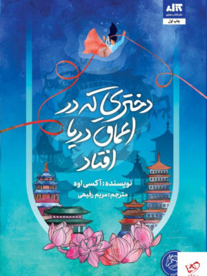 خرید کتاب دختری که در اعماق دریا افتاد اثر آکسی اوه نشر کتاب مجازی