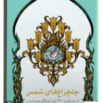 خرید کتاب چلچراغ های شمس اثر دکتر مهدی سیاح زاده نشر مهراندیش