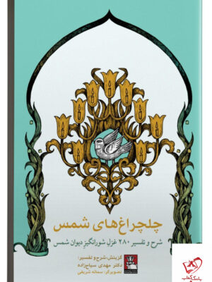 خرید کتاب چلچراغ های شمس اثر دکتر مهدی سیاح زاده نشر مهراندیش