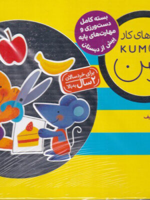خرید کتاب های کار کومن زرد برای خردسالان 2 سال به بالا نشر نردبان