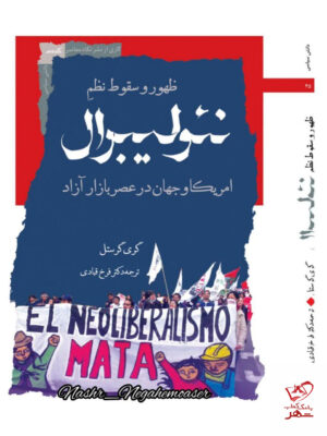 خرید کتاب ظهور و سقوط نظم نئولیبرال اثر گری گرستل نشر نگاه معاصر