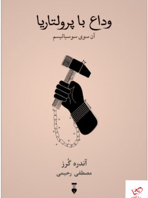 خرید کتاب وداع با پرولتاریا اثر آندره گرز نشر نو