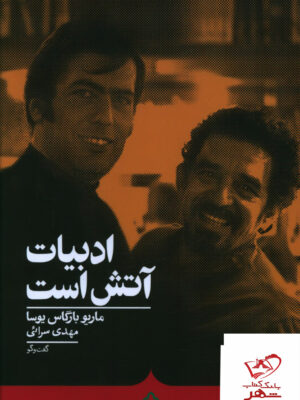 خرید کتاب ادبیات آتش است اثر ماریو بارگاس یوسا از نشر کراسه