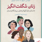 خرید کتاب زنان شگفت انگیز داستان زنان الهام بخش پیشگام و مبارز نشر پارسه