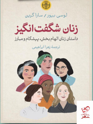 خرید کتاب زنان شگفت انگیز داستان زنان الهام بخش پیشگام و مبارز نشر پارسه