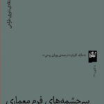 خرید کتاب سرچشمه های فرم معماری اثر مارک گلرنتر نشر گیلگمش