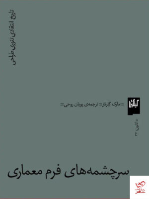 خرید کتاب سرچشمه های فرم معماری اثر مارک گلرنتر نشر گیلگمش