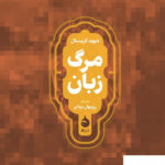 خرید کتاب مرگ زبان اثر دیوید کریستال از نشر ماهی