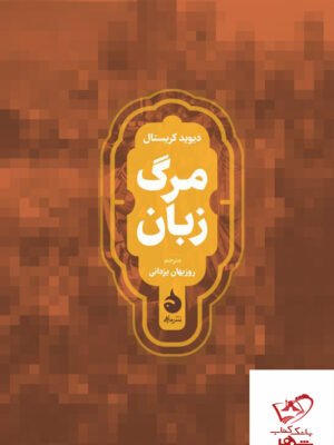 خرید کتاب مرگ زبان اثر دیوید کریستال از نشر ماهی
