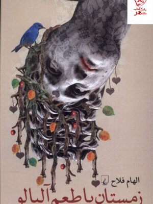 خرید کتاب زمستان با طعم آلبالو نوشته الهام فلاح از نشر ققنوس