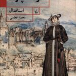 خرید کتاب صومعه پارما اثر استاندال از نشر ققنوس