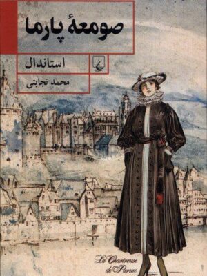 خرید کتاب صومعه پارما اثر استاندال از نشر ققنوس
