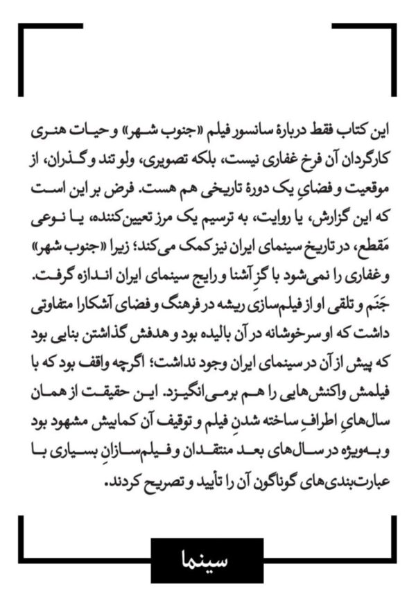 خرید کتاب گزارش سانسور یک فیلم جنوب شهر فرخ غفاری از نشر قطره - تصویر 2